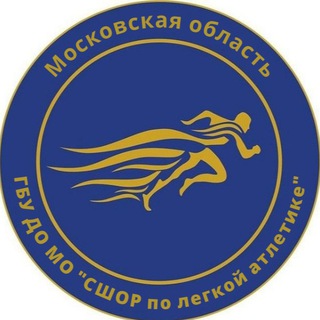 ГБУ ДО МО "СШОР по лёгкой атлетике"