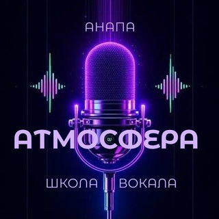 Атмосфера💜Школа вокала🎙г Анапа