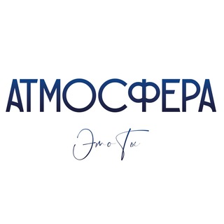 #АтмосфераЭтоТы