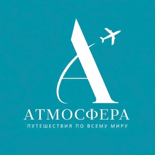 АТМОСФЕРА ✈︎ ПУТЕШЕСТВИЯ