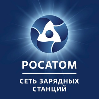 Росатом Сеть зарядных станций