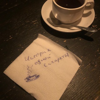 История одной сигареты ☕️