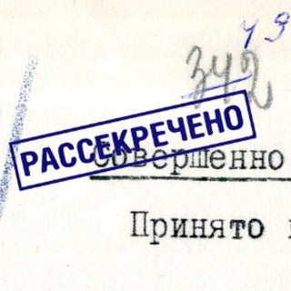 Рассекречено