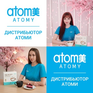 ATOMY🇰🇷 КОРЕЙСКАЯ КОСМЕТИКА