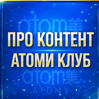 АТОМИ про контент
