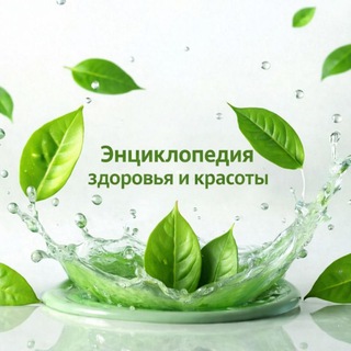 🌱ЭНЦИКЛОПЕДИЯ ЗДОРОВЬЯ И КРАСОТЫ