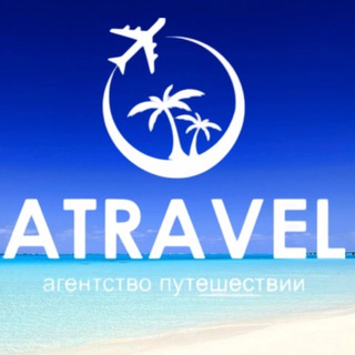 Горящие туры 🔥 А•тревел Абакан