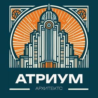 АТРИУМ АРХИТЕКТС | Строительство и проектирование зданий