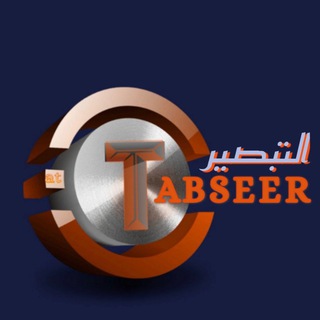 𝕒𝕥-𝕋𝔸𝔹𝕊𝔼𝔼ℝ •التّبْصِير•