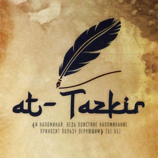 ат-Тазкир