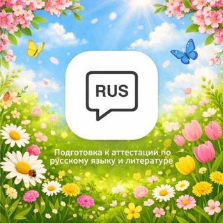 Подготовка к аттестации по русскому языку