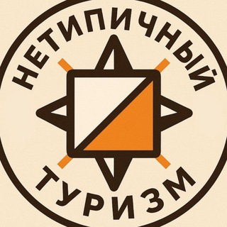 Нетипичный туризм
