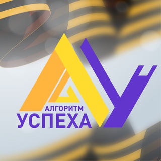 Сириус. Белгород. Алгоритм Успеха⛔️