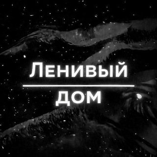 Ленивый дом