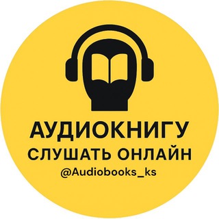 АУДИОКНИГИ 🎧 СЛУШАТЬ ОНЛАЙН 🌐