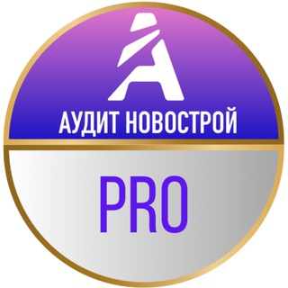 АУДИТ НОВОСТРОЙ