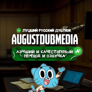 AugustDub — Полные серии