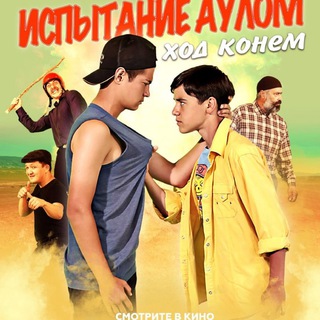 Испытание аулом