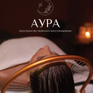 АУРА