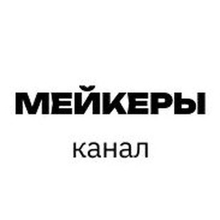 Мейкеры Канал