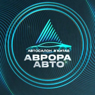 «Аврора Авто» — автосалон в Китае.