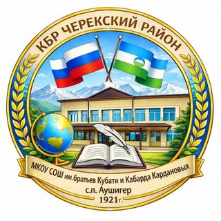 МКОУ СОШ с.п.Аушигер им.братьев Кубати и Кабарда Кардановых