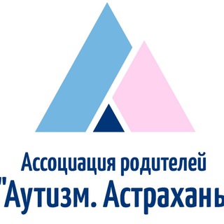 "Аутизм. Астрахань" канал Ассоциации родителей
