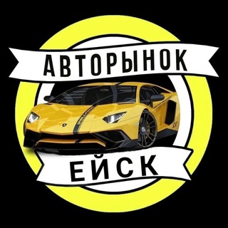 🚘АВТОРЫНОК ЕЙСК,ЩЕРБИНОВСКИЙ, СТАРОМИНСКИЙ,КАНЕВСКОЙ,КУЩЁВСКИЙ РАЙОН И БЛИЖАЙЩИЕ РАЙОНЫ.