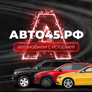 АВТО45