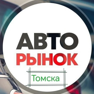 Авторынок Томска