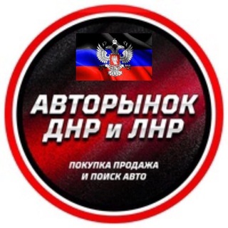 Авторынок ДНР ЛНР