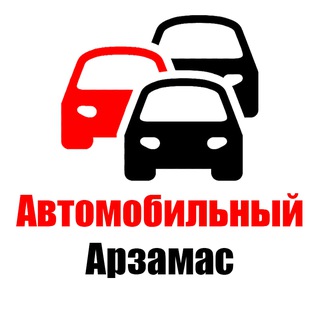 Автомобильный Арзамас 🚗