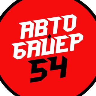 АВТО БАЙЕР 54