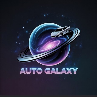 Авто Галактика