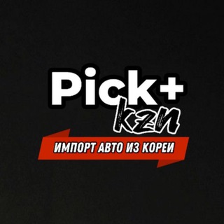 Pick+ Авто из Кореи 🇰🇷