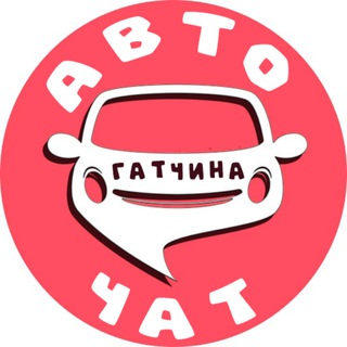АвтоЧат | Гатчина