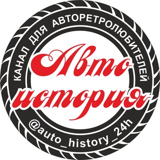 Авто история