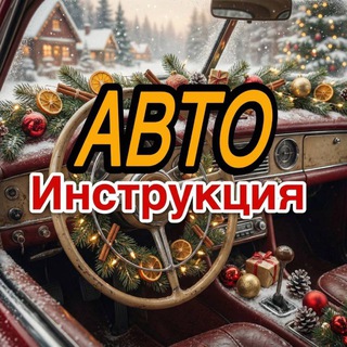 Авто инструкция