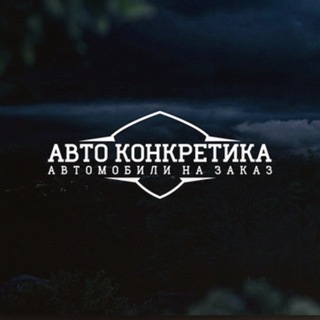 АВТО КОНКРЕТИКА | Авто из Китая