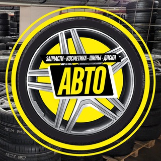 Магазин "Авто" | Шины и диски