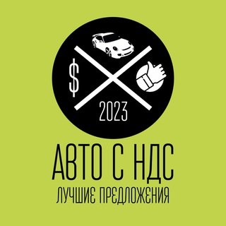 Авто с НДС (лучшие предложения)