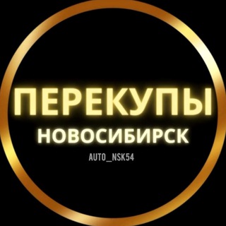 Перекупы Новосибирск