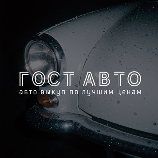 ГОСТ АВТО