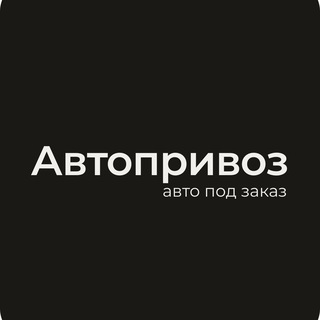 Автопривоз