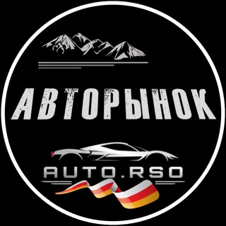 АВТОРЫНОК ОСЕТИИ ⬜️🟥🟨