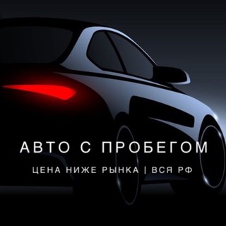Авто с Пробегом | РФ 🚘