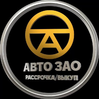 РАССРОЧКА | АВТО ПОД ВЫКУП АВТО ЗАО