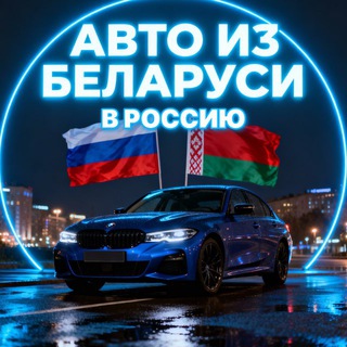 Авто из Беларуси 🇧🇾в РФ 🇷🇺 Автоподбор