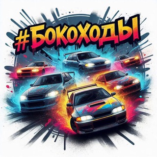 #БОКОХОДЫ🚗💨