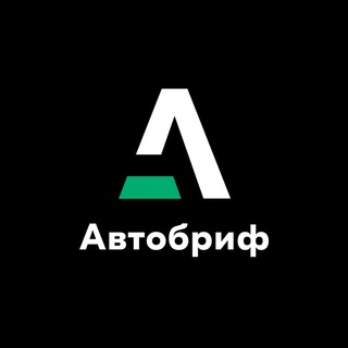 АВТОБРИФ